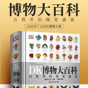 正版现货精装，《DK博物大百科》中文版 自然界的视觉盛宴