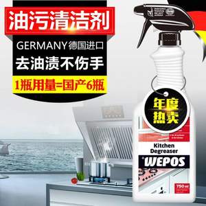 德国进口 WEPOS 厨房油污强力清洁剂 750ML