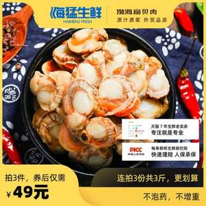 海猛 渤海生鲜扇贝肉 500g *3件