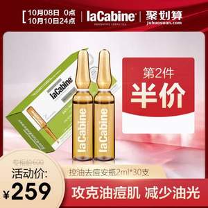 西班牙A类医美级，lacabine 珞可缤 控油去粉刺安瓶精华2ml*30支