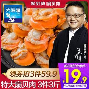 天海藏 去壳新鲜熟冻扇贝肉 500g*3件