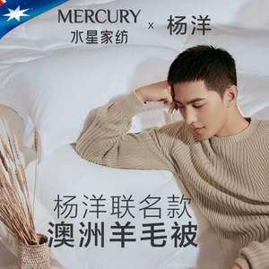 杨洋联名款首发，MERCURY 水星家纺 澳洲羊毛抗菌春秋被 220*240cm（约2.8kg）
