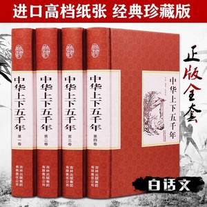 大开本精装珍藏版，中华上下五千年 4册