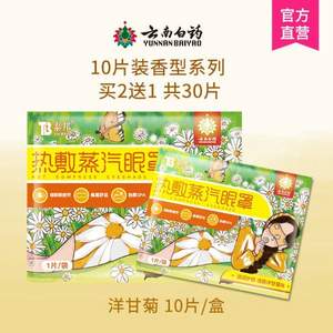 云南白藥 泰邦 熱敷蒸汽眼罩 30片 多種香型