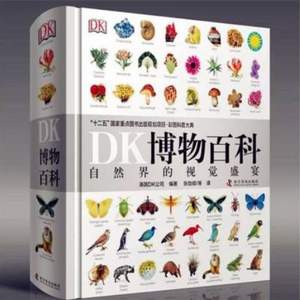 正版现货精装，《DK博物大百科》中文版 自然界的视觉盛宴