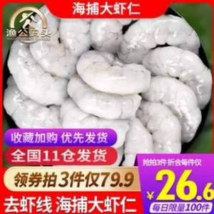 3A级诚信企业，渔公码头 新鲜冷冻渤海对虾仁500g*3件