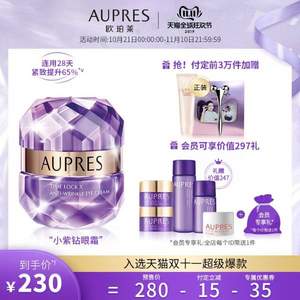 雙11預(yù)售，歐珀萊 小紫鉆 時(shí)光鎖抗皺緊實(shí)眼霜20g +贈(zèng) 價(jià)值279元禮包