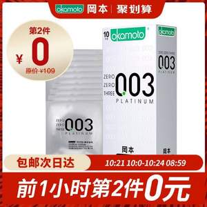 10點(diǎn)開始前1小時，岡本 日本進(jìn)口 003白金版超薄避孕套10片*2盒 
