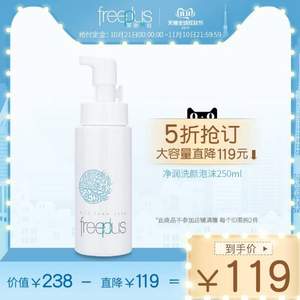 雙11預(yù)售，F(xiàn)reeplus 芙麗芳絲 凈潤潔顏泡沫/氨基酸洗面奶 250ml