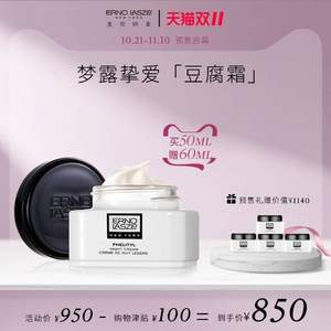 22点截止预售，梦露最爱传奇晚霜 ERNO LASZLO 奥伦纳素 水柔豆腐霜50ml 赠60ml