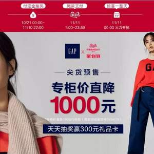 22點截止預(yù)售，天貓商城Gap蓋璞旗艦店 低至5折