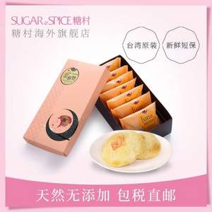 台湾原产，糖村 经典原味太阳饼 8枚