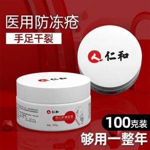 仁和 医用防冻疮膏100g