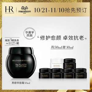 22点截止预售，HR 赫莲娜 活颜修护黑绷带晚霜 50ml + 赠30ml