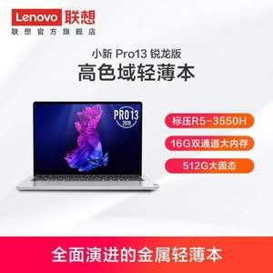 22点截止预售，Lenovo 联想 小新Pro 标压锐龙版 13.3英寸笔记本电脑（R5-3550H、16G、512G、2.5K、100%sRGB）