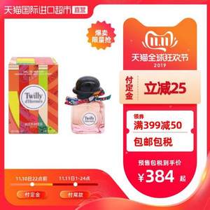 22點(diǎn)截止預(yù)售，Hermès 愛(ài)馬仕 Twilly 絲巾淡香水 50ml