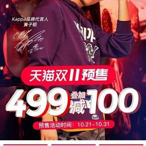Kappa官方旗艦店 雙11預(yù)售專(zhuān)場(chǎng)火熱進(jìn)行中