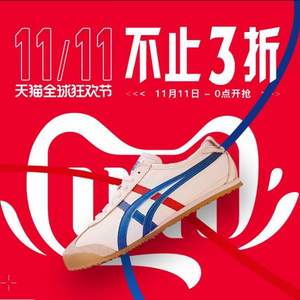 限前2小時，天貓商城 Onitsuka Tiger 鬼塚虎官方旗艦店 