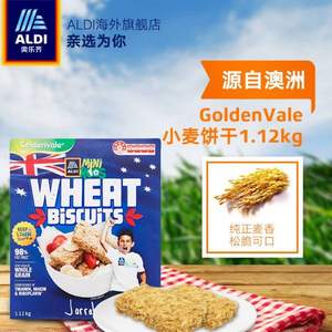 雙十一預(yù)售，澳洲進(jìn)口 GoldenVale 奧樂(lè)齊 低脂全麥餅干1.12kg*2盒