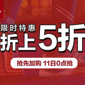 白菜！雙十一預(yù)告，天貓商城 asics旗艦店 限時(shí)15分鐘 折上5折疊加用券