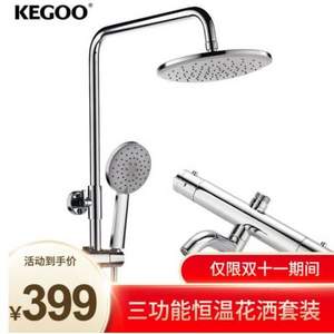 雙11預(yù)售，KEGOO 科固 K04005 恒溫花灑淋浴花灑套裝