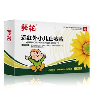 葵花 遠(yuǎn)紅外小兒止咳貼 10貼/盒*2件