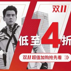 雙11預(yù)告，天貓商城 adidas 阿迪達(dá)斯官方旗艦店 全場(chǎng)低至4折