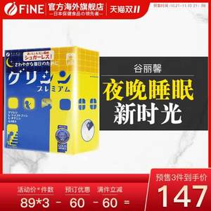 雙11預(yù)售，日本 Fine 谷麗馨睡眠氨基酸顆粒沖劑3.1g*30條*3盒