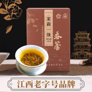 江西老字号，春蕾 浓香茉莉花茶 一级100g