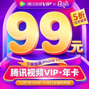20點開始，騰訊視頻 VIP會員十二個月