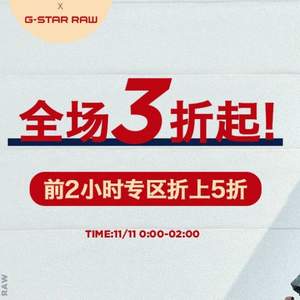 G-Star 雙十一狂歡 全場3折起