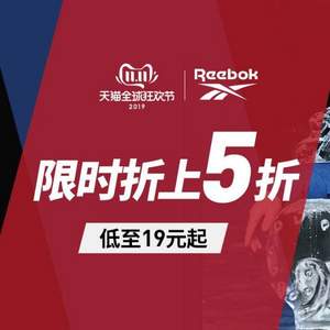 双11预告，Reebok 锐步 双十一狂欢 低至19元起 