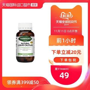雙十一預(yù)告，Thompson's 湯普森 液體鈣膠囊 60粒
