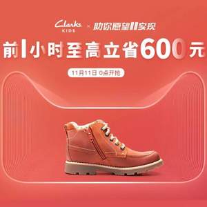 雙11預告，天貓商城 Clarks其樂童鞋旗艦店 雙11狂歡