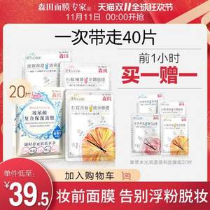 雙11預(yù)告，森田藥妝 玻尿酸補(bǔ)水亮膚滋養(yǎng)面膜 40片