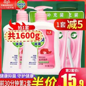 双十一预告， Dettol 滴露 滋润倍护洗手液（500g*2瓶+300g*2袋） *2件