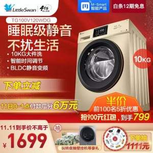 双十一预售，LittleSwan 小天鹅 TG100V120WDG 10公斤 智能变频滚筒洗衣机
