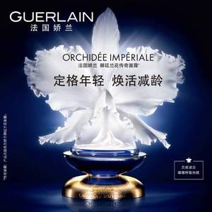 Guerlain 嬌蘭 御廷蘭花 傳奇面霜15ml