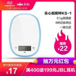 雙十一預(yù)告，樂心 KS-1 廚房電子秤 0.1g高精度