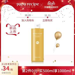 雙11預(yù)告，Papa recipe 春雨 卸妝水500ml*2件
