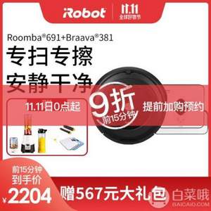 双十一预告，iRobot Roomba 691 扫地机器人+Braava 381 拖地机器人 送榨汁机