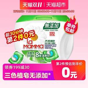 雙十一預(yù)告，媽媽壹選 天然植皂洗衣凝珠 50顆*3盒