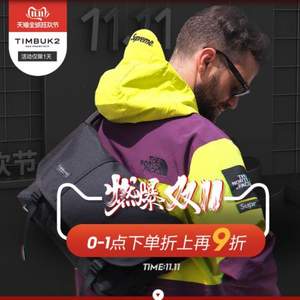 雙十一預(yù)告，TIMBUK2 天霸 雙十一狂歡