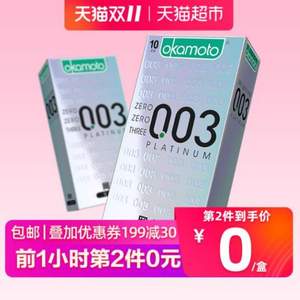 双十一预告，冈本 日本进口 003白金版超薄避孕套 10片*2盒 