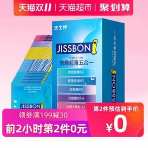 雙十一預告，杰士邦 情趣超薄五合一套裝 避孕套32只*2件