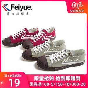 双十一预告，Fei Yue 飞跃 839 经典低帮帆布鞋