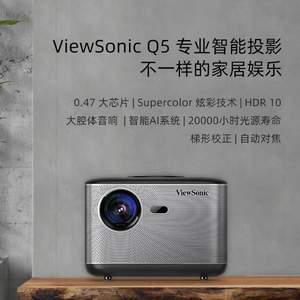 限PLUS会员，ViewSonic 优派 Q5 投影仪 1080P分辨率