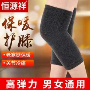 恒源祥 冬季保暖羊毛護(hù)膝一對 3色