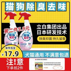 日本狮子&立白联合出品，倔强的尾巴 宠物除菌除味喷雾500ml