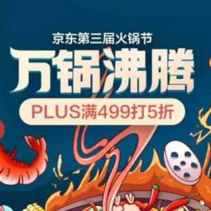 京东火锅节 PLUS会员满499元5折